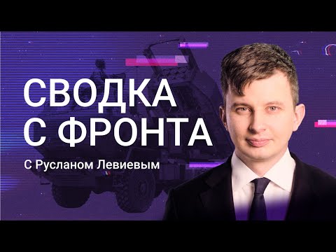 Руслан Левиев: сводка с фронта | Огонь по своим | F-16 | Весенний призыв