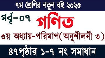 ৭ম শ্রেণির গণিত ৩য় অধ্যায়  পরিমাপ পৃষ্ঠা ৪৭ | অনুশীলনী ৩ | Class 7 Math Chapter 3 Page 47
