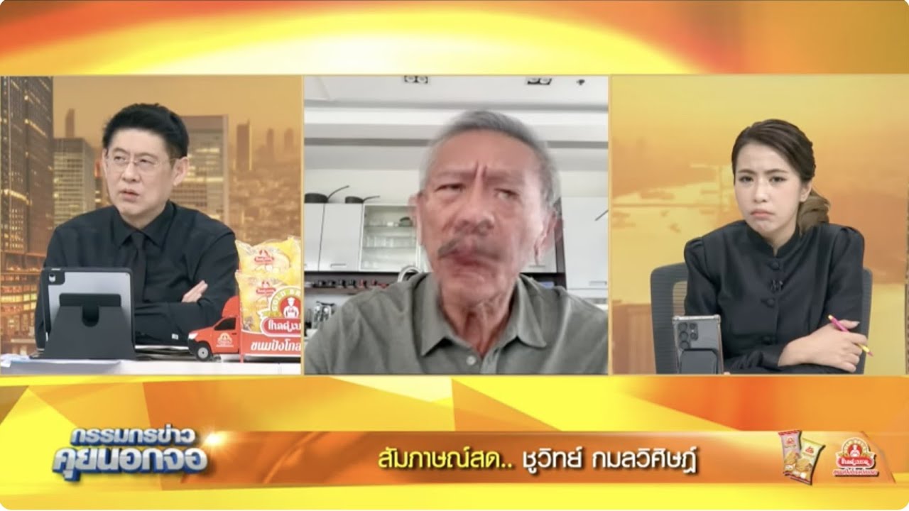 Live "กรรมกรข่าว คุยนอกจอ" 21 พฤศจิกายน 2568