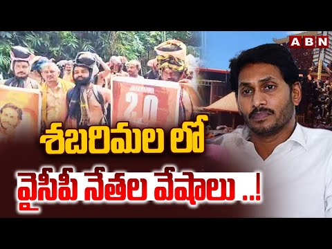 శబరిమల లో వైసీపీ నేతల వేషాలు ..! | YCP Leaders Over Action In Sabarimala | ABN Telugu - ABNTELUGUTV