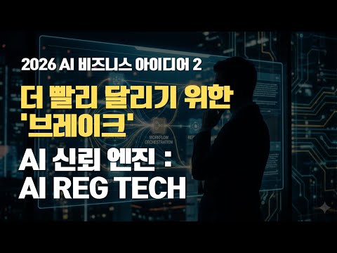[2026 AI 비즈니스 아이디어 2] 매출 7% 증발? AI 시한폭탄을 멈출 'AI 신뢰 엔진'