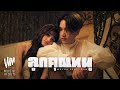 MEYOU - ลูกคุณหนู Feat. PUN [OFFICIAL MV]
