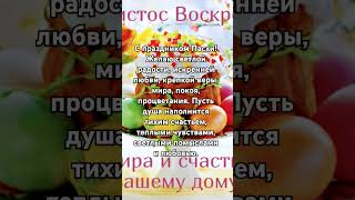 С Пасхой Вас всех! #пасха