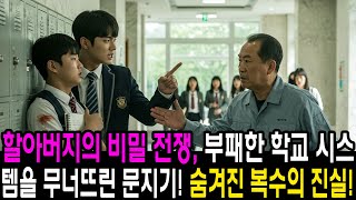 할아버지의 비밀 전쟁, 부패한 학교 시스템을 해체한 청소부! 정의를 위한 마지막 승부, 숨겨진 복수의 진실! - 실제 인생 이야기