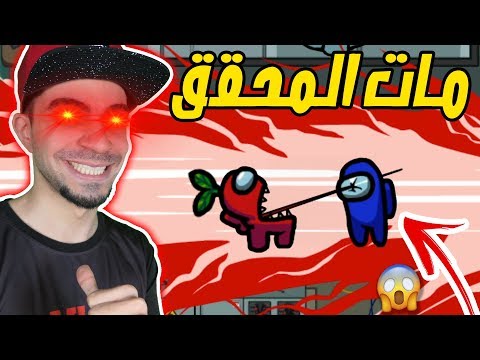 من هو القاتل الحقيقي المحقق مات لعبة Among Us 
