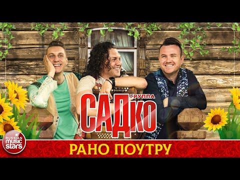 группа САДко - Рано поутру