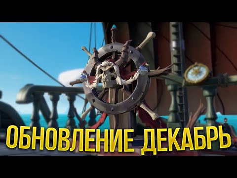 Праздник декабря! Фиксы, подарки и всё о обновлении в Sea Of Thieves