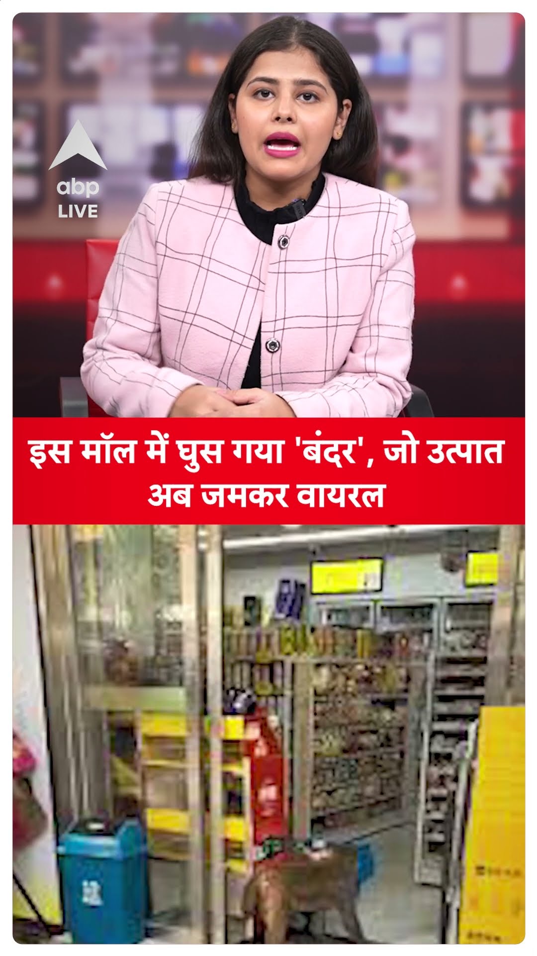 Viral Video: इस मॉल में घुस गया 'बंदर', जो उत्पात मचाया अब जमकर वायरल | ABP LIVE | SHORTS