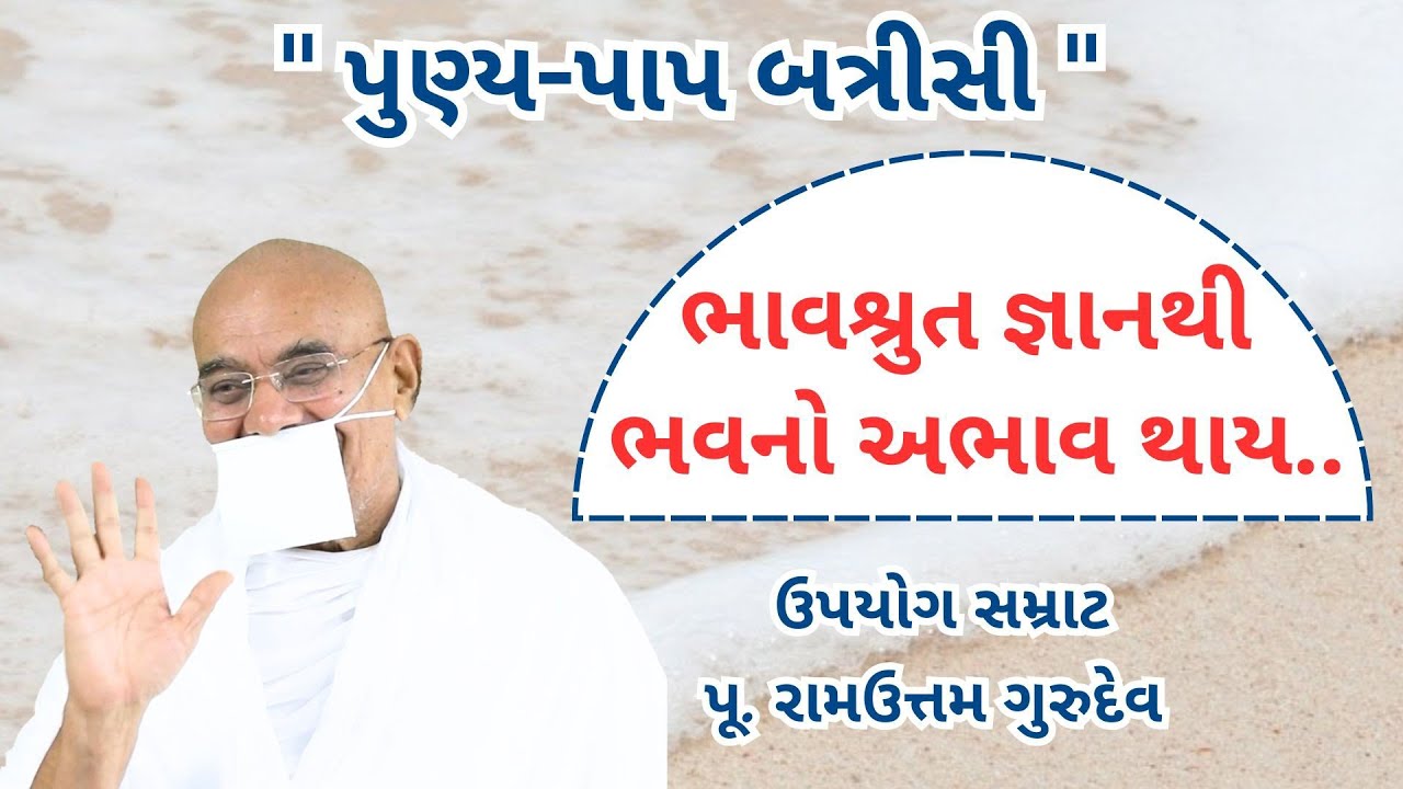 ભાવશ્રુત જ્ઞાનથી ભવનો અભાવ થાય || Punya-Paap Batrisi