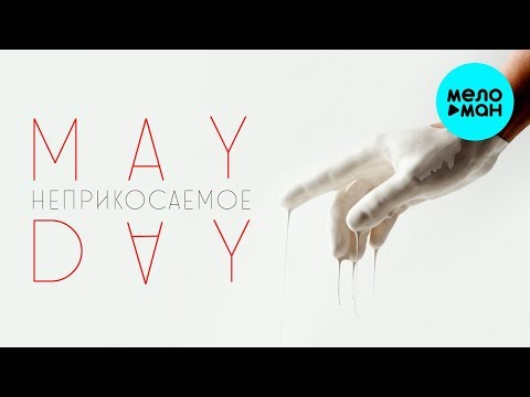 Mayday -   Неприкасаемое (Single 2019)