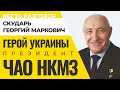 Есть разговор#18: Гость - Георгий Маркович Скударь ( Герой Украины, Президент ЧАО НКМЗ )