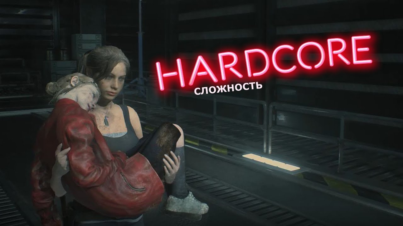 Сложность хардкор. Resident Evil 2 Remake вакцина для Шерри. Переливание раствора в лаборатории Resident Evil 2. Сотрудник лаборатории обитель зла. Смешать пробирки в лаборатории Resident Evil 2 Remake за Клэр.