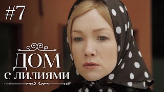 ДОМ С ЛИЛИЯМИ 7 Серия | Семейная Сага | Мелодрама | Сериал