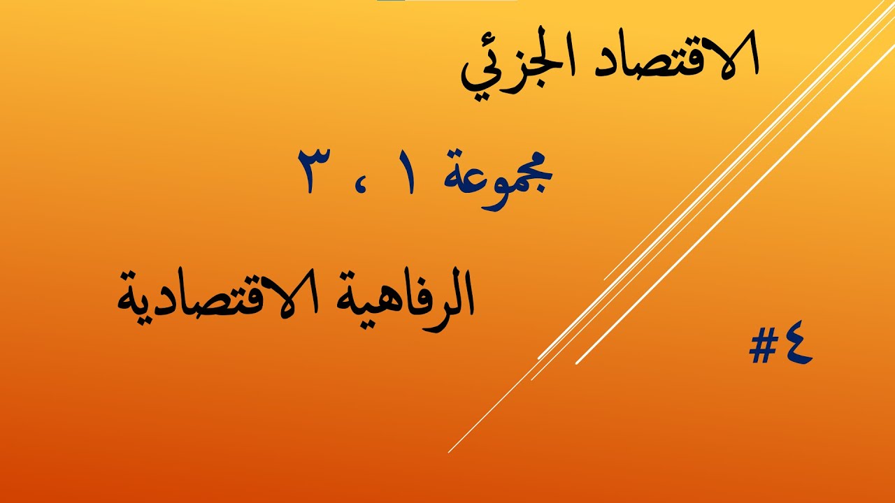 الفرقة التانية | 4#الاقتصاد الجزئي | توازن المستهلك (الرفاهية الاقتصادية)