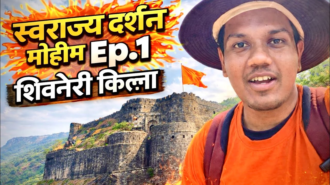स्वराज्य दर्शन मोहीम Ep.1 🚩| शिवनेरी किल्ला – स्वराज्याची जन्मभूमी || Shiv Jayanti 2026 | How to Go