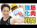 筋トレ強化月間！筋トレ効果倍増！活性酸素除去サプリ、ミラグロAGを試します！ #ミラグロAG #milagroag