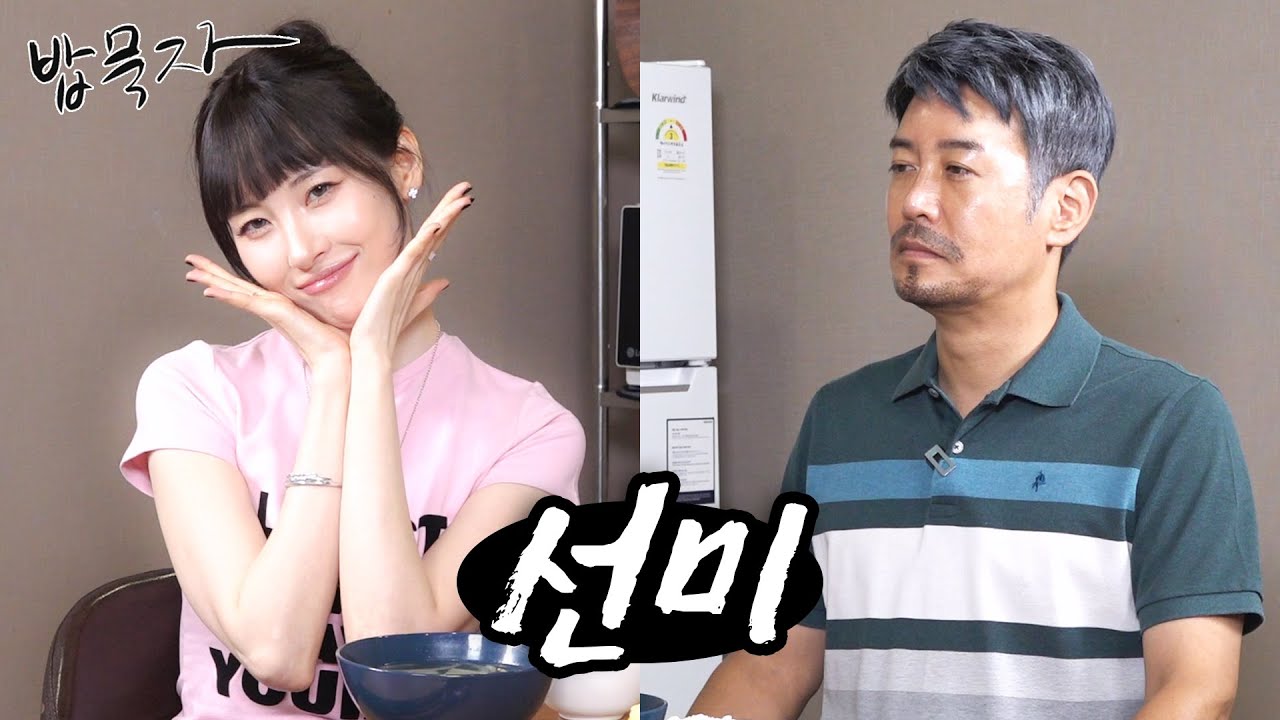 [EN] [밥묵자] 토크하기에 24시간도 모자란 선미와 백반 한끼