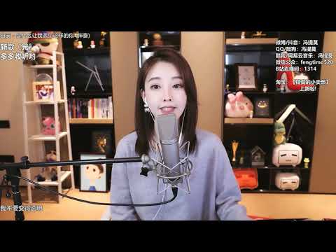 馮提莫《是什麼讓我遇見這樣的你》2020 12 23