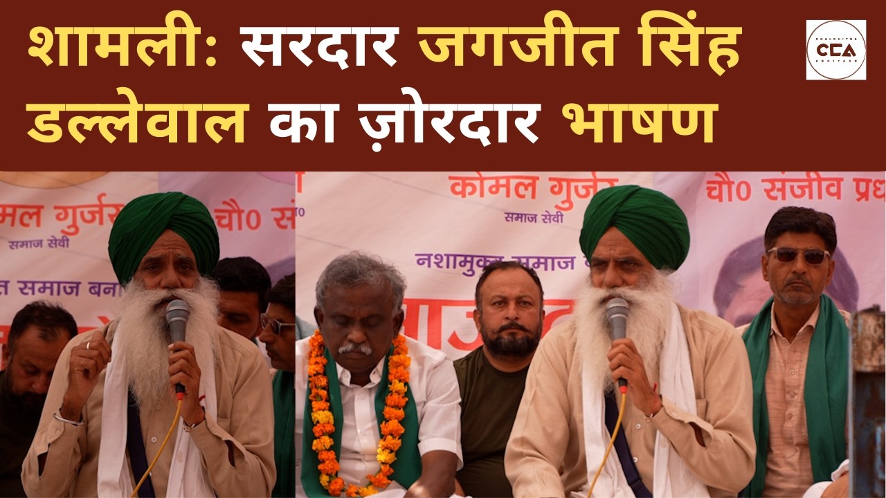 शामली: सरदार जगजीत सिंह डल्लेवाल का ज़ोरदार भाषण| Shamli: Sardar Jagjit Singh Dallewal's speech - CCA