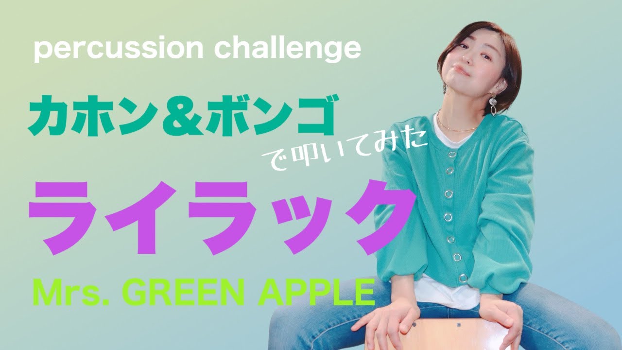 カホン＆ボンゴ】ライラック(Mrs. GREEN APPLE)【叩いてみた】 - YouTube