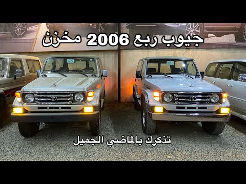 شوف كم سعر التويوتا ربع 2006 مخزن ممشى 3 الف كيلو