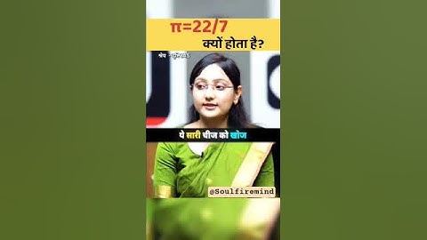 π की value 22/7 ही क्यों होती है ? upsc mock interview #upsc#interview#shorts#trending#ias#ips#viral