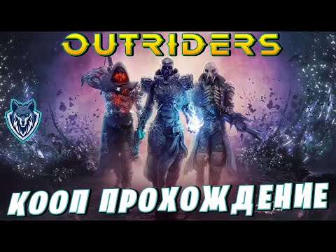 КООП-Прохождение Outriders. Полностью на русском. Часть первая