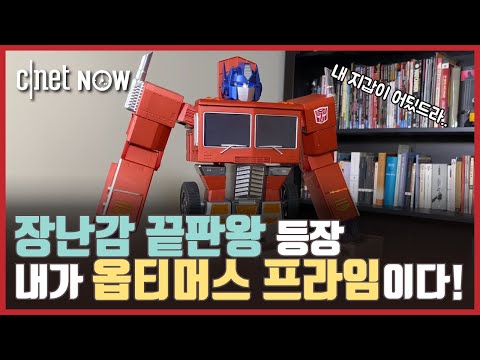 [CNET #NOW​​​​​​] EP40. 음성명령으로 변신하는 장난감?!...'트랜스포머 로봇 장난감' 출시