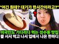 여긴 뭔데? 대기가 한시간이라고? 미국인도 기다리다 먹는 성수동 맛집. 줄 서서 먹고 나서 입에서 나온 한마디.