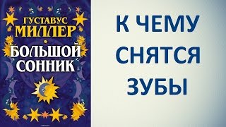 К чему снятся зубы. Сонник Миллера. Толкование снов. К чему снятся зубы. Сонник Миллера. Толкование снов.