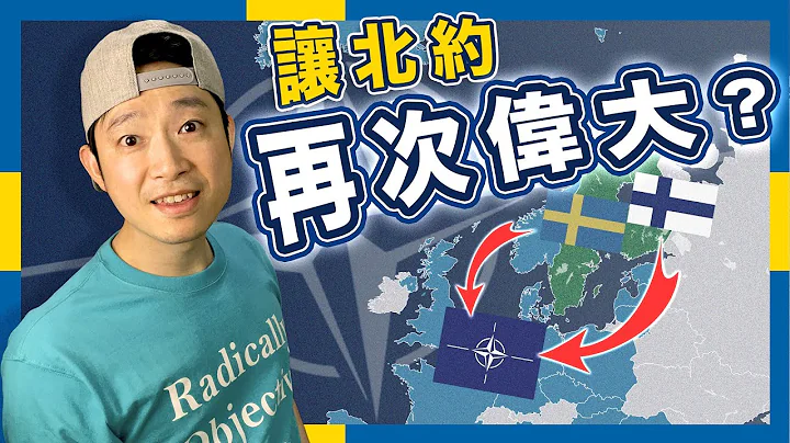 【不再中立】普京错手推芬兰、瑞典入北约？｜不正常人类 - 天天要闻