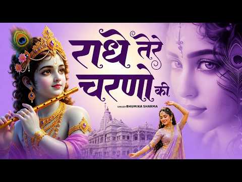 कृष्ण भजन : राधे तेरे चरणों की | Radhe Tere Charno Ki | Krishna Bhajan | Bhumika Sharma Viral Bhajan