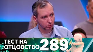 Тест на отцовство | Выпуск 289