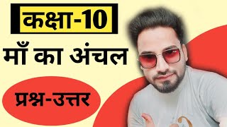 Mata Ka Aanchal Question Answers/Class 10 Kritika माता का अंचल प्रश्न उत्तर/Mata Ka Aanchal Class 10