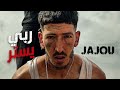 Jajou Rabbi Yoster ربي يستر Officiel Clip Video 