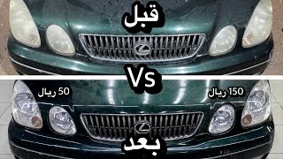 تلميع الشمعات بنفسك 50 ريال vs شغل احترافي 150 ريال !!✨🧽 ( شوف النتيجة وانت الحكم 🚦)