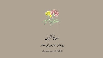 سورة الفيل برواية ابن جماز عن أبي جعفر || القارئ: أحمد عيسى المعصراوي.
