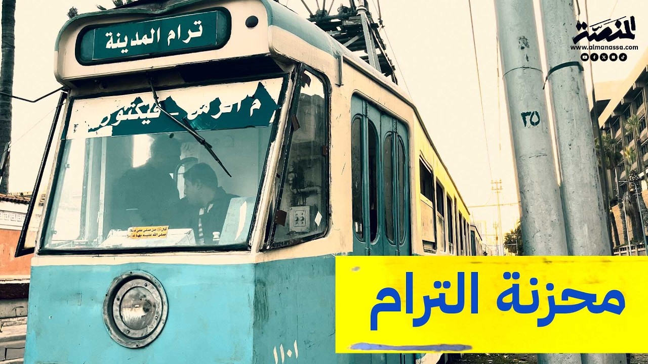 محزنة الترام