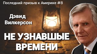 НЕ УЗНАВШИЕ ВРЕМЕНИ / ПОСЛЕДНИЙ ПРИЗЫВ К АМЕРИКЕ / Глава 8 Дэвид Вилкерсон @devid_wilkerson