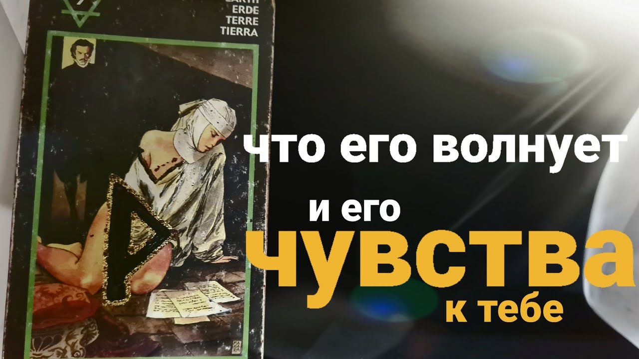 ЧТО ЕГО ВОЛНУЕТ. ЧУВСТВА К ВАМ. ТАРО.