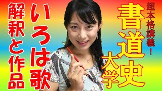 【書道史大学】「いろは歌」とは何か？（解釈と作品手本付き）