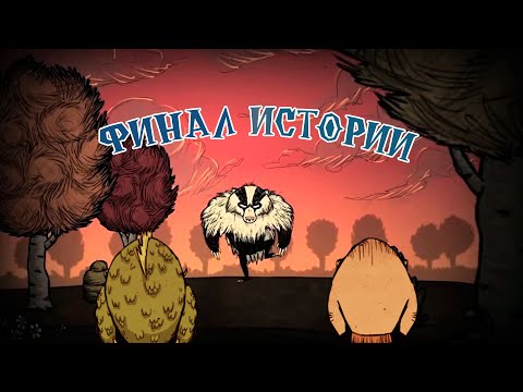 Видео: Don't Starve Animation. Финал