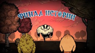 Don't Starve Animation. Финал