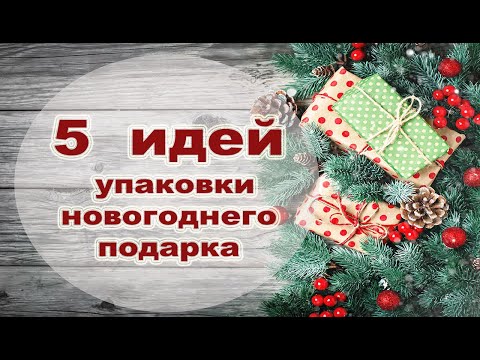 Новогодние упаковки для подарков своими руками