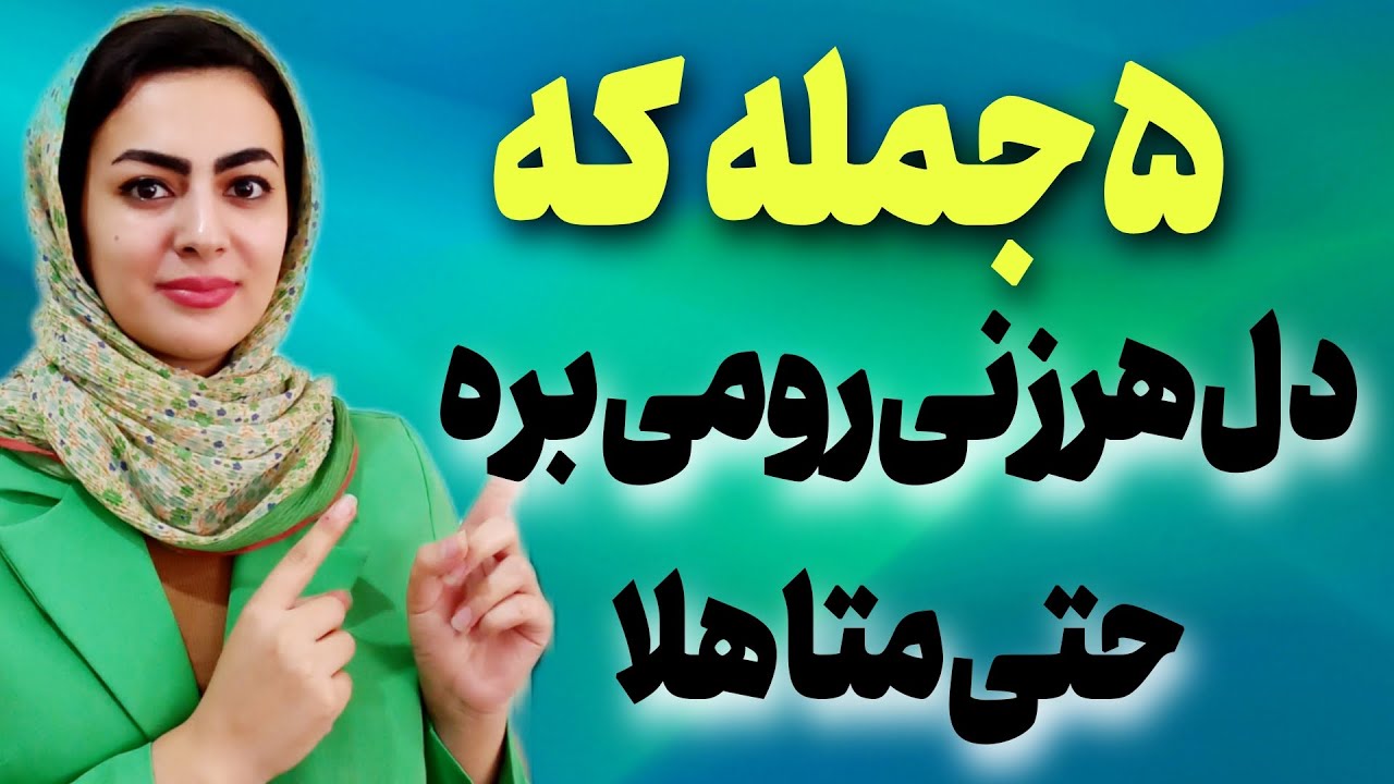 چطور باچندجمله ساده دلشو ببری✅