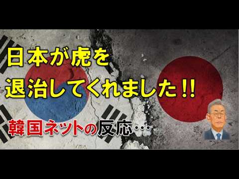 日本が虎を退治してくれました！…韓国のネットが寄せた声は？のサムネイル
