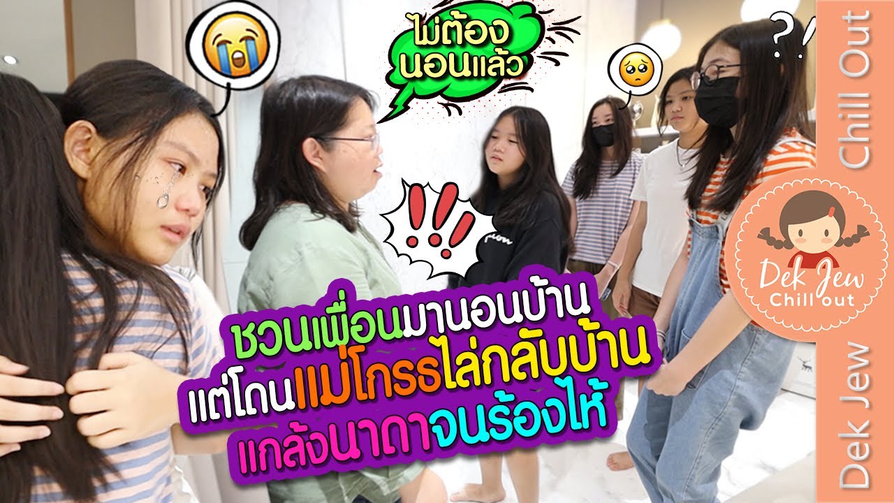 ชวนเพื่อนมานอนบ้าน แต่โดนแม่โกรธไล่กลับบ้าน แกล้งนาดาจนร้องไห้