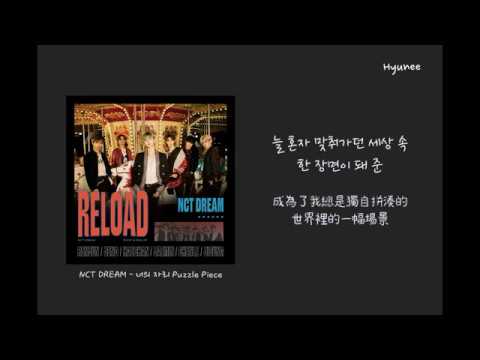 [ 韓繁中字 ] NCT DREAM(엔시티 드림) - 너의 자리 ( 你的位置 _ Puzzle Piece) 中字/Audio