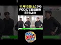めちゃ2メチャってるッ！Episode８⑤#めちゃイケ #めちゃメチャ#岡村オファーシリーズ#jo1 #ini #me_i #エガちゃんねる