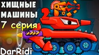 Хищные машины 2 - car east car 2 #7(Хищные машины 2 - car east car 2 машина ест машину 2 - игра для мальчиков про красную машинку - мультик игра про машин..., 2017-03-10T16:10:38.000Z)